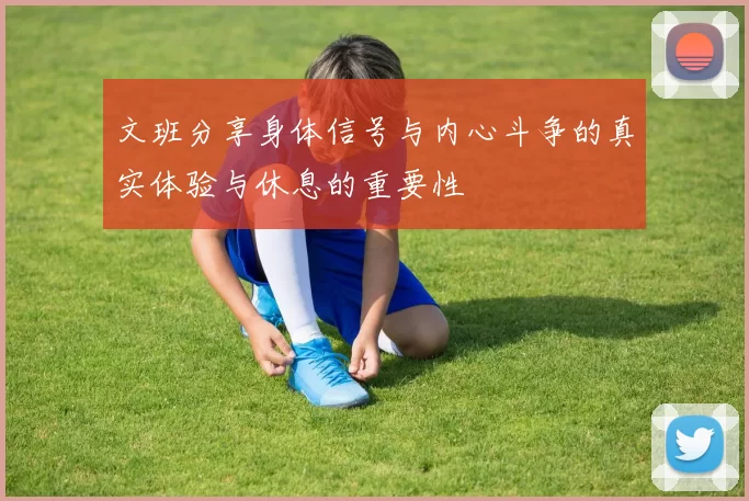 文班分享身体信号与内心斗争的真实体验与休息的重要性