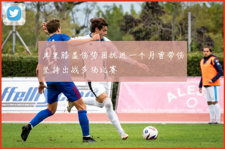 库里膝盖伤势困扰近一个月曾带伤坚持出战多场比赛