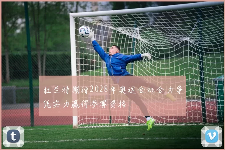 杜兰特期待2028年奥运会机会力争凭实力赢得参赛资格