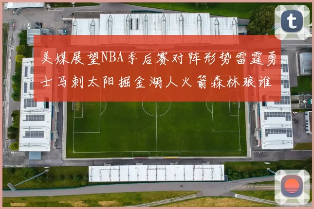 美媒展望NBA季后赛对阵形势雷霆勇士马刺太阳掘金湖人火箭森林狼谁能突围