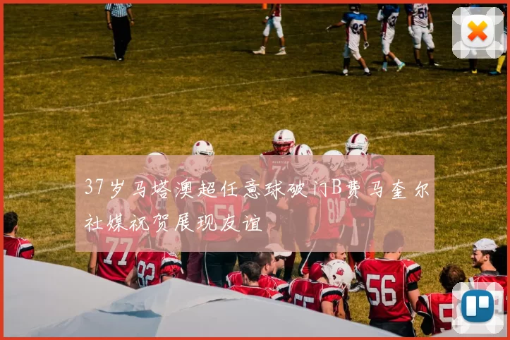 37岁马塔澳超任意球破门B费马奎尔社媒祝贺展现友谊